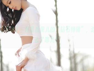 AISS爱丝(钻石版) – 羡慕松果儿的“钻石特辑”，这些私拍到底去了哪儿？