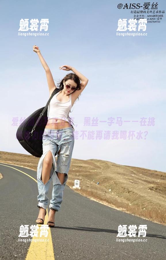 爱丝精彩写真分享，黑丝一字马——在挑战重力的同时，能不能再请我喝杯水？