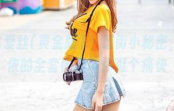 AISS爱丝(黄金版) – 逛街小秘密，亚美依的全套图集带你逛个痛快