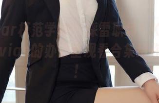 MFStar模范学院 – 踩雷职场？K8傲娇萌萌Vivian的办公室观看合集给你撩一脸！