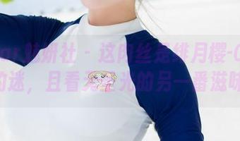 MiStar魅妍社 – 这肉丝是绯月樱-Cherry的迷，且看无圣光的另一番滋味。
