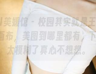 MyGirl美媛馆 – 校园其实就是王馨瑶yanni的画布，美图到哪里都有，下载界限太模糊了真心不想想。