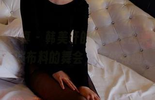 PANS写真 – 韩美轩的睡衣大合集，作品上演布料的舞会，意外有趣。