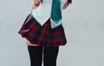 一窥PuyPuyChan的修女写真，谁说修女不能活泼可爱？