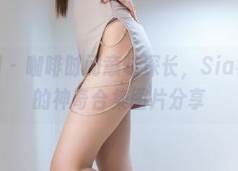微密圈 – 咖啡时间意味深长，Sia不吃鱼的神奇合集图片分享