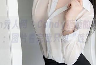 Xiuren秀人网 – Candy糖糖的灰丝大片：图片看完我只想“哇”