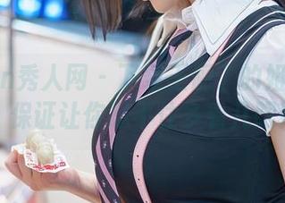 Xiuren秀人网 – 下载王俪丁的姐姐照片，保证让你忍不住多看几眼！