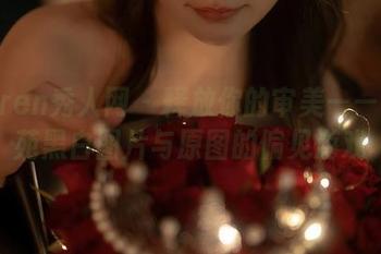 Xiuren秀人网 – 释放你的审美——黄歆苑黑白图片与原图的偏见游戏