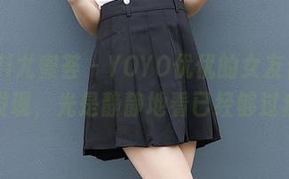 YouMi尤蜜荟 – YOYO优优的女友合集，你会发现，光是静静地看已经够过瘾了。