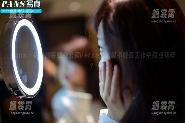 pans - 锐锐的在线办公室verse，谁说不能在工作中搞点花样？