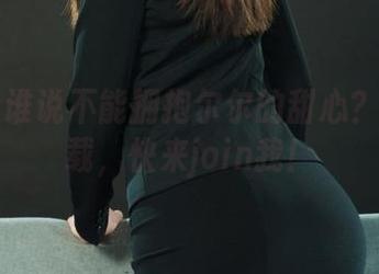 丽柜 – 谁说不能拥抱尔尔的甜心？原图下载，快来join我！