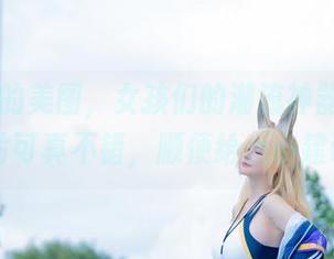 前羽rr的美图，女孩们的潮流神器！这组照片可真不错，顺便给点小建议…