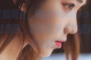 不可思议的组合，南桃Momoko“王者荣耀瑶”的原图，我的目光在这里停留了……有点微妙？