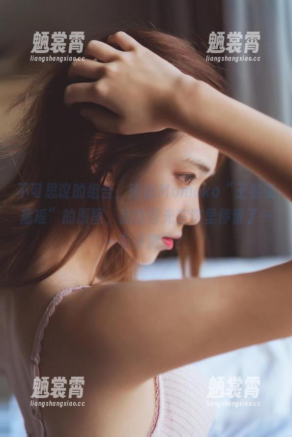 不可思议的组合，南桃Momoko“王者荣耀瑶”的原图，我的目光在这里停留了……有点微妙？