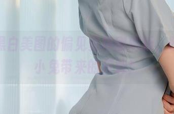 我对黑白美图的偏见资格刚刷新，咬人小小兔带来的反转！