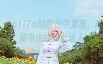 在塔塔_Lo1iTa的图册中发现，原图里的秘书也能如此迷人