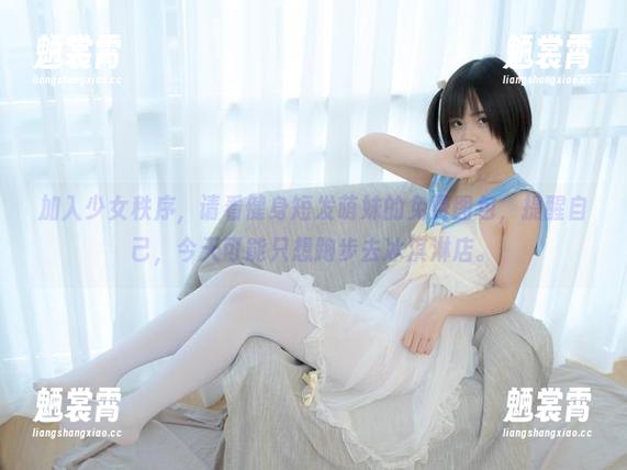加入少女秩序，请看健身短发萌妹的免费图包，提醒自己，今天可能只想跑步去冰淇淋店。