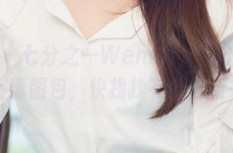 尤果网 – 七分之一Wendy，七分之六皮衣：高清图包，快找找有什么新花样！