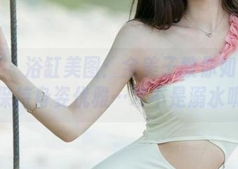 尤果网 – 浴缸美图：金美子教你如何在水里保持身姿优雅…才不是溺水呢！