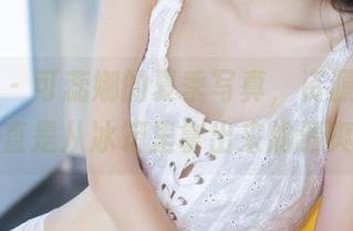 推女神 – 可蕊娜的夏季写真，资源上线，简直是从冰箱里拿出来的清爽！