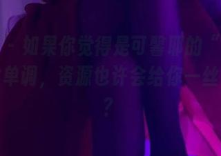 微密圈 – 如果你觉得是可馨耶的“纯白”写真太单调，资源也许会给你一丝灵感吧？
