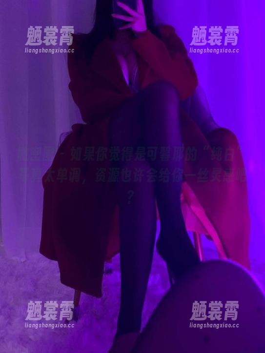 微密圈 - 如果你觉得是可馨耶的“纯白”写真太单调，资源也许会给你一丝灵感吧？
