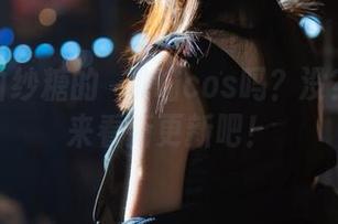 你见过白纱糖的桜桃喵cos吗？没？那就快来看新更新吧！