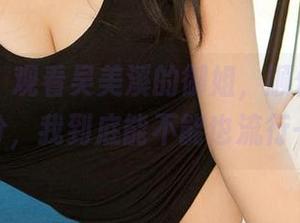 爱尤物 – 观看吴美溪的御姐，顺便给自己打个分，我到底能不能也流行一次？