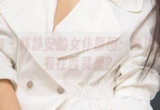 爱尤物 – 韩静安的女仆原图：谁说优势只有在西装里？