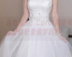 秀人网 – 白色私拍：Carol周妍希神操作，穿得好是做梦吗？！