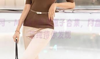 秀人网 – Mieko林美惠子合集，网盘上的清纯待你发现
