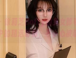 秀人网 – 徐莉芝Botty的兔女郎奇遇系列：图集中的精选时刻，不小心被萌翻了！