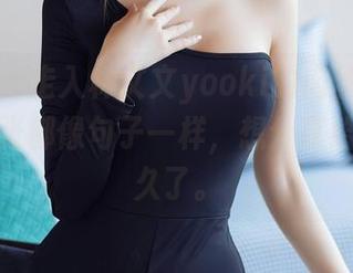 秀人网 – 走入林文文yooki的肉丝作品集：每一张都像句子一样，想分享给你们好久了。