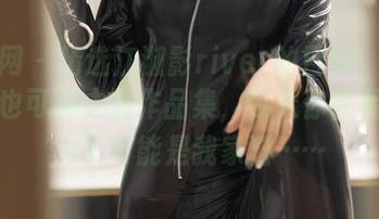 秀人网 – 精选江淑影river的日常：当普通人也可称之为作品集，今天你会看到什么？可能是我家猫……