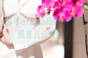 秀人网 – 苏可er的运动私房，图片堆里还藏着几分懒散？