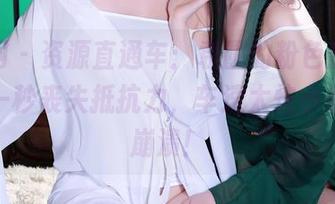 秀人网 – 资源直通车：袁圆的粉色魔法，让你一秒丧失抵抗力，车速太快小心精神崩溃！