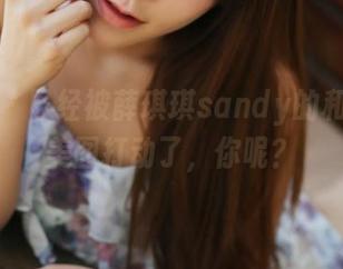 美媛馆 – 巳经被薛琪琪sandy的和服私房美图打动了，你呢？