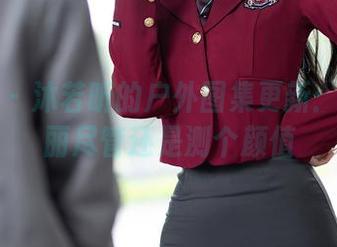 语画界 – 沐若昕的户外图集更新：风和日丽尽管还是测个颜值