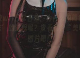 起司块wii日常合集：为什么拍照也可以是‘吃’的过程呢？查看富含“美味”的图片吧！