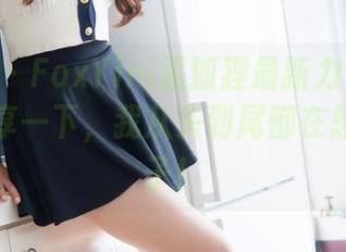 魅妍社 – FoxYini孟狐狸最新力作《JK》，分享一下，我从头到尾都在想她的袜子！